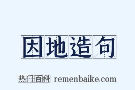 因地造句是什么意思的图片